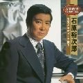 石原裕次郎 / 古賀メロディーを歌う