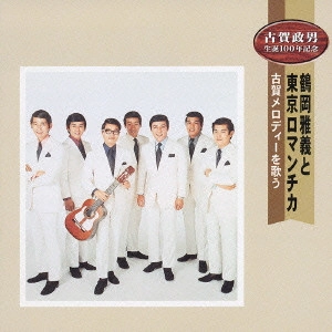 MASAYOSHI TSURUOKA & TOKYO ROMANTICA / 鶴岡雅義と東京ロマンチカ / 古賀メロディーを歌う