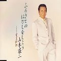 GEORGE YAMAMOTO / 山本譲二 / ふるさとのはなしをしよう