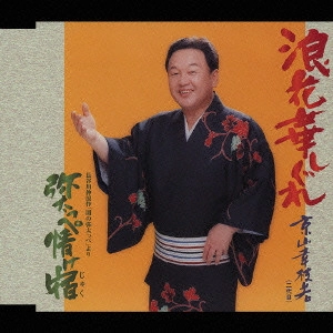 京山幸枝若 (二代目) / 浪花華しぐれ|弥太っぺ情け宿