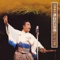 HARUO MINAMI / 三波春夫 / 長篇歌謡浪曲スーパーベスト
