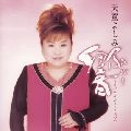 YOSHIMI TENDO / 天童よしみ / 響～オリジナル・ベスト・アルバ
