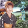 MIYUKI KAWANAKA / 川中美幸 / 四季詩情　　　　　　　　　　　