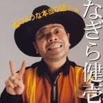 KENICHI NAGIRA / なぎら健壱 / －　のような本当の話－（１）