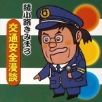 綾小路きみまろ / 交通安全漫談