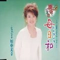 MIYUKI KAWANAKA / 川中美幸 / 母日和