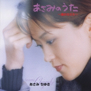 CHIYUKI ASAMI / あさみちゆき / あさみのうた~港のカラス~