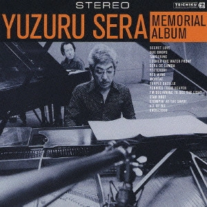 YUZURU SERA / 世良譲 / 世良譲 メモリアル・アルバム / YUZURU SERA MEMORIAL ALBUM