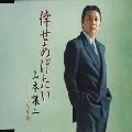 GEORGE YAMAMOTO / 山本譲二 / 倖せあげたい