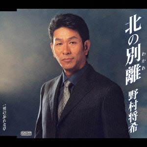 MASAKI NOMURA / 野村将希 / 北の別離(わかれ)|男の忘れな草