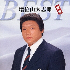 DAISHIRO MASUIYAMA / 増位山太志郎 / 増位山太志郎 定番ベスト