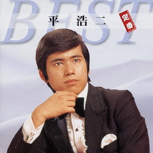KOJI TAIRA / 平浩二 / 平浩二 定番ベスト