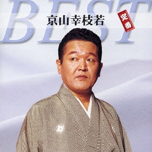 京山幸枝若 / 京山幸枝若 定番ベスト