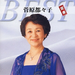 TSUZUKO SUGAWARA / 菅原都々子 / 菅原都々子 定番ベスト