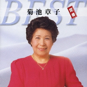 AKIKO KIKUCHI / 菊池章子 / 菊池章子 定番ベスト