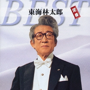 TARO SHOJI / 東海林太郎 / 東海林太郎 定番ベスト