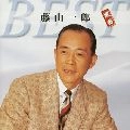 ICHIRO FUJIYAMA / 藤山一郎 / 定番ベスト