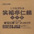 笑福亭仁鶴 / 上方落語特選　大全集