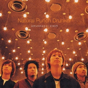 Natural Punch Drunker / ナチュラル・パンチ・ドランカー / スタンドバイミー|スワロウ