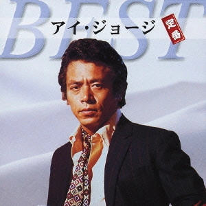 I. GEORGE / アイ・ジョージ / アイ・ジョージ~定番ベスト