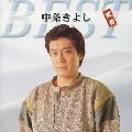 KIYOSHI NAKAJO / 中条きよし / 定番ベスト