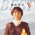 RYOKO MORIYAMA / 森山良子 / 定番ベスト
