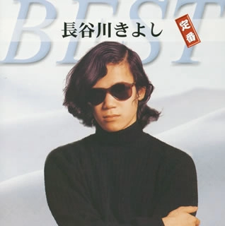 KIYOSHI HASEGAWA / 長谷川きよし / 定番ベスト