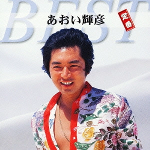TERUHIKO AOI / あおい輝彦 / あおい輝彦~定番ベスト