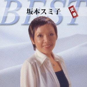 SUMIKO SAKAMOTO / 坂本スミ子 / 坂本スミ子~定番ベスト