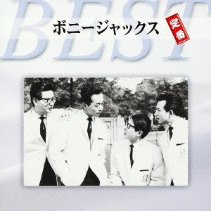 BONNY JACKS / ボニー・ジャックス / ボニージャックス 定番ベスト