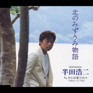 KOJI HANDA / 半田浩二 / 北のみずうみ物語