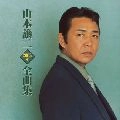 GEORGE YAMAMOTO / 山本譲二 / ２００５年全曲集　　　　　　　