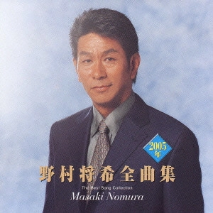 MASAKI NOMURA / 野村将希 / 野村将希2005年全曲集 / THE BEST SONG COLLECTION MASAKI NOMURA