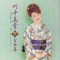 MIYUKI KAWANAKA / 川中美幸 / ２００５年全曲集　　　　　　　
