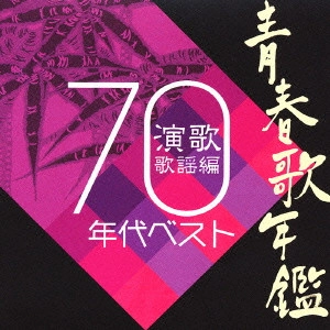 V.A. / オムニバス / 青春歌年鑑 演歌歌謡編1970年代ベスト