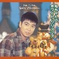 石原裕次郎 / 裕ちゃんのホワイト・クリスマス