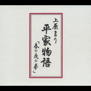 MARI UEHARA / 上原まり / 上原まり 平家物語「春の夜の夢」