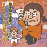 綾小路きみまろ / きみまろの「やってられな～い！