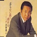 GEORGE YAMAMOTO / 山本譲二 / 名もない花に乾杯を