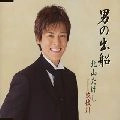TAKESHI KITAYAMA / 北山たけし / 男の出船