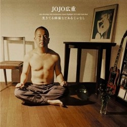 JOJO広重 / 生きてる価値などあるじゃなし