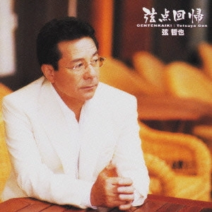 TETSUYA GEN / 弦哲也 / 弦点回帰