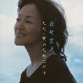 HIROMI IWASAKI / 岩崎宏美 / ただ・愛のためにだけ