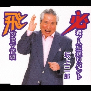 JIRO SAKAGAMI / 坂上二郎 / 必殺!人生送りバント|飛びます音頭