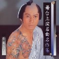 RYOTARO SUGI / 杉良太郎 / 舞台上演名曲名作集