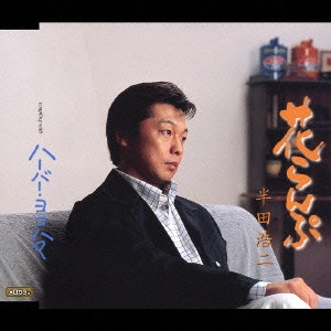 KOJI HANDA / 半田浩二 / 花らんぷ|ハーバー・ヨコハマ