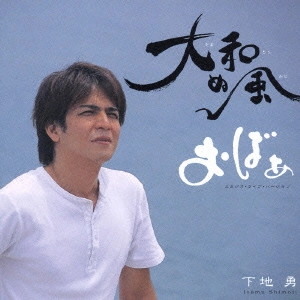 下地勇 / 大和(やまとぅ)ぬ風(かじ)|おばぁ