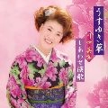 MIYUKI KAWANAKA / 川中美幸 / うすゆき草 川中美幸 しあわせ演歌
