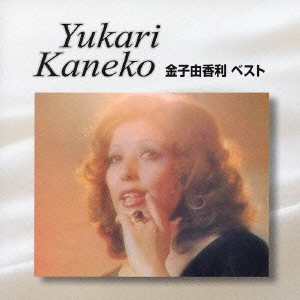 YUKARI KANEKO / 金子由香利 / 金子由香利 ベスト