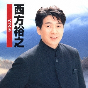 HIROYUKI NISHIKATA / 西方裕之 / 西方裕之 ベスト
